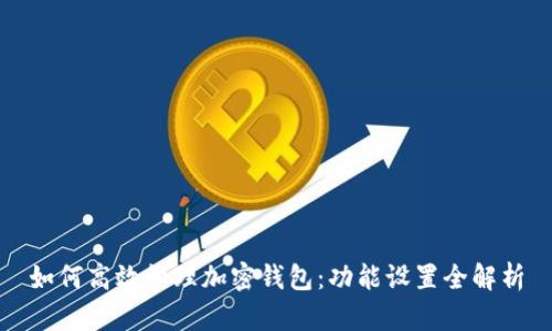 如何高效管理加密钱包:功能设置全解析