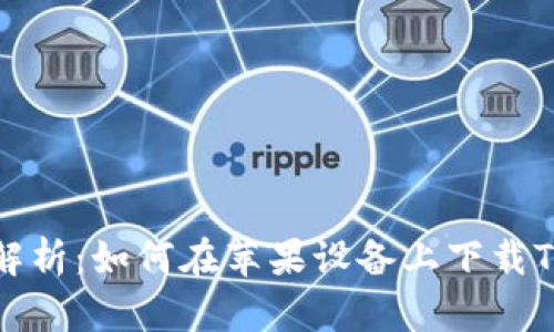 全面解析:如何在苹果设备上下载TP钱包