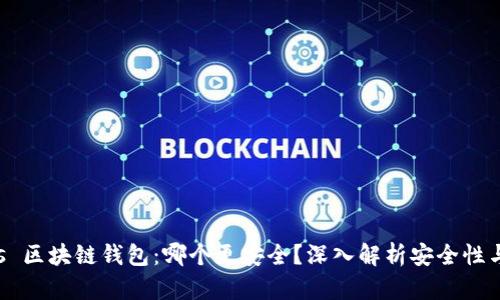 交易所 vs 区块链钱包:哪个更安全?深入解析安全性与选择策略