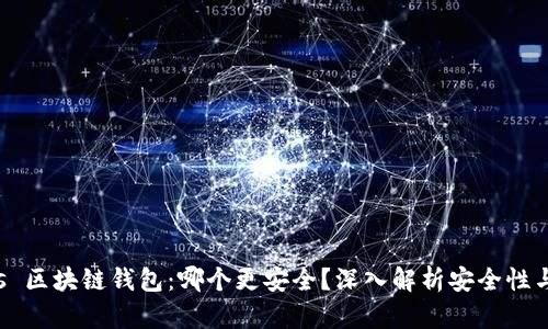 交易所 vs 区块链钱包:哪个更安全?深入解析安全性与选择策略