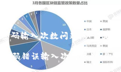 关于TP钱包的密码输入次数问题,以下是详细介绍:
### TP钱包密码错误输入次数限制:你需要知道的一切