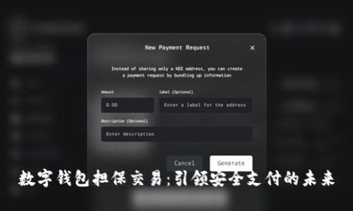 数字钱包担保交易:引领安全支付的未来