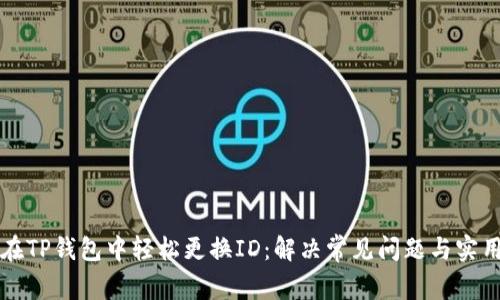 如何在TP钱包中轻松更换ID:解决常见问题与实用指南