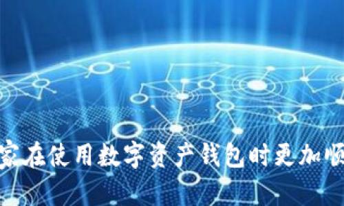   TP钱包客服：如何有效获取帮助与支持 /   
 guanjianci TP钱包, 客服, 支持 /guanjianci 

在现代数字化的金融环境中，越来越多的人选择使用加密货币钱包进行资产的存储和交易。而TP钱包作为一款备受欢迎的数字资产钱包，因其简洁的界面、便捷的功能和强大的安全性，吸引了众多用户。然而，即使是最好的产品，用户在使用过程中难免会遇到一些问题。此时，找到可靠的客服支持显得尤为重要。本文将详细介绍TP钱包的客服渠道，以及一些常见问题的解答。

什么是TP钱包？
TP钱包是一个集加密货币管理及交易于一体的数字资产钱包，支持多种主流数字货币的存储和交易。用户可以通过TP钱包随时随地管理他们的资产，无需依赖中心化的平台。
TP钱包提供的用户界面，使得即使是初学者也能很快上手。其安全性方面，TP钱包采用了多种加密技术，确保用户资产的安全。此外，它还定期更新，修复漏洞，提升用户体验。

为什么需要TP钱包客服支持？
尽管TP钱包设计得十分友好，但在使用过程中，用户可能会遇到各种各样的问题。例如，如何恢复丢失的密码、如何进行交易、如何加密安全等。这些问题往往需要专业的客服来解答，确保用户能够顺利使用钱包进行交易。
客服团队通常能够为用户提供多种支持，包括但不限于：解决账户问题、提供交易指导、进行软件故障排查等。良好的客服支持可以显著提升用户的使用体验，帮助用户克服在使用过程中碰到的困难，以更加顺畅地使用TP钱包。

TP钱包客服的渠道和方式 
寻找TP钱包客服支持并不难，用户可以通过多种方式获取帮助。TP钱包提供了在线客服、社区支持及社交媒体等多种渠道。具体渠道如下：
ul
    li在线客服系统: TP钱包通常会在官网或APP内设有在线客服入口，用户可以直接在系统内提出问题，客服人员会实时回复。/li
    li社区论坛: TP钱包有专门的用户论坛或社区，用户之间可以互相讨论问题，经验分享也能帮助解决问题。/li
    li社交媒体: TP钱包在微信公众号、Twitter、Facebook等社交平台上都有官方账号，用户可以通过私信或评论方式与客服进行沟通。/li
    li邮件支持: 用户还可以通过邮件形式发送问题，等待客服的回复。这种方式虽然较慢，但适合需要详细说明问题的情况。/li
/ul

常见问题的解答

h4如何找回TP钱包的密码？/h4
对于许多用户来说，忘记密码是一个非常棘手的问题。TP钱包在用户注册时通常会提供助记词，并且建议用户妥善保管这份资料。如果用户忘记了密码，首先可以尝试使用助记词进行钱包恢复。具体步骤如下：
ul
    li打开TP钱包 App，选择“找回钱包”选项。/li
    li根据提示输入助记词，助记词通常是一个12个字的短语，确保输入时没有拼写错误。/li
    li跟随后续提示设置新的密码，并保存好。/li
/ul
如果用户没有助记词，找回密码的难度会大大增加，可能需要联系客服以获取更专业的支持，但最终找回失败的风险还是存在的。因此，在使用钱包时，用户务必要做好资料的记录和备份。

h4如何进行交易？/h4
在TP钱包中进行交易的步骤相对简单，但需要注意的是，不同的交易可能会有不同的流程。一般的交易流程如下：
ul
    li打开TP钱包 App，并确保您的钱包中有足够的余额进行交易。/li
    li选择您要交易的货币类别，例如以太坊（ETH）或比特币（BTC）。/li
    li输入收款人的地址，确保地址正确，以避免资产损失。/li
    li输入您要发送的金额，确认所有信息后，点击“发送”。/li
    li完成交易确认，系统会显示交易状态，直到确认交易成功。/li
/ul
在交易过程中，用户需时刻留意网络状况和交易费用，交易会根据网络拥堵状态影响处理的速度和费用。客服在这当中也可以提供帮助，例如解答交易失败的原因、协助处理问题等。

h4TP钱包是否安全？/h4
安全性是使用任何数字资产钱包时用户最关心的问题之一。TP钱包使用了业界先进的安全技术，包括但不限于：
ul
    li私钥本地存储: TP钱包的私钥都保存在用户的设备上，而不是通过云存储，降低了被攻击的风险。/li
    li双重身份验证: 用户在进行敏感操作时，系统会要求进行双重身份验证，确保操作的安全性。/li
    li定期安全审计：TP钱包团队会定期对系统进行安全审计，以发现潜在的安全问题并及时修复。/li
    li用户教育：TP钱包还设有安全使用指南和常见诈骗提醒，帮助用户增强安全意识。/li
/ul
尽管TP钱包在安全方面做了许多努力，用户在使用时也需提高警惕，避免访问可疑链接、下载来路不明的文件等，以防遭遇网络攻击。

h4如果遇到技术问题，我该如何向客服反馈？/h4
在TP钱包的使用过程中，可能会出现技术问题，比如软件崩溃、无法连接服务器等。用户在遇到问题时，可以采取以下步骤：
ul
    li首先，确保您的App是最新版本，如有更新请及时下载。/li
    li查看TP钱包的官方社区和社交媒体，了解是否有其他用户遇到相同的问题，这可以帮助快速找到解决方案。/li
    li如果问题依然存在，您可以通过在线客服系统或通过邮件向客服反馈，确保您详细描述遇到的问题，包括您的设备型号、操作系统、App版本及具体的操作步骤。/li
/ul
客服会根据您提供的信息进行排查，但需要注意的是，复杂的问题可能需要一定的时间来解决，用户应保持耐心，并确保在问题解决过程中保持与客服的沟通。

总之，TP钱包的客服支持非常重要，它不仅可以帮助用户解决使用过程中遇到的问题，还能提高用户的使用体验。希望本篇文章能对需要TP钱包支持的用户有所帮助，让大家在使用数字资产钱包时更加顺畅。