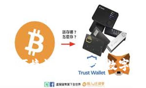 提升安全性与便捷性的区块链数字钱包保障机制