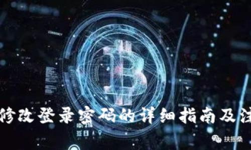 TP钱包修改登录密码的详细指南及注意事项