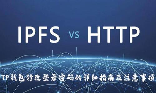 TP钱包修改登录密码的详细指南及注意事项