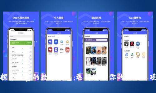 探索免费的数字钱包:选择适合你的最佳选项