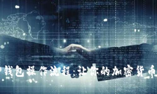 深入解析TP钱包操作流程:让你的加密货币管理更轻松