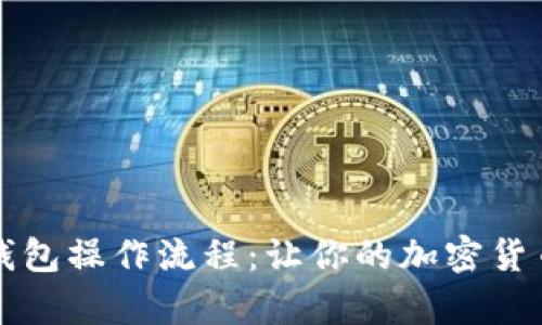 深入解析TP钱包操作流程:让你的加密货币管理更轻松