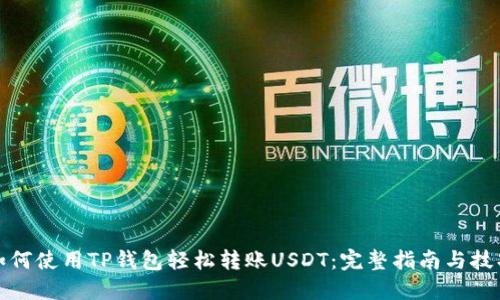 如何使用TP钱包轻松转账USDT:完整指南与技巧