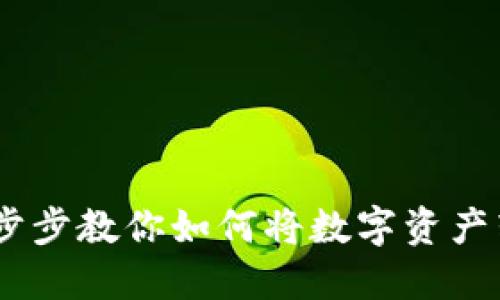 安全转移:一步步教你如何将数字资产转入TP冷钱包