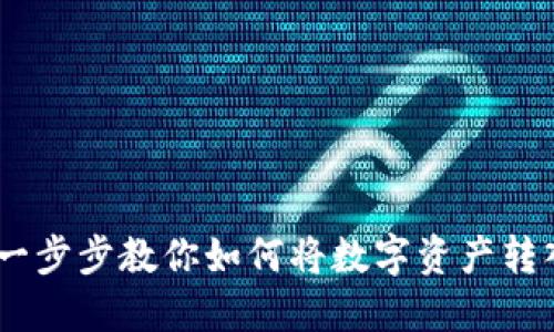 安全转移:一步步教你如何将数字资产转入TP冷钱包