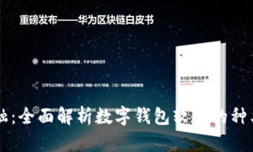 未来金融:全面解析数字钱包软件的种类与应用