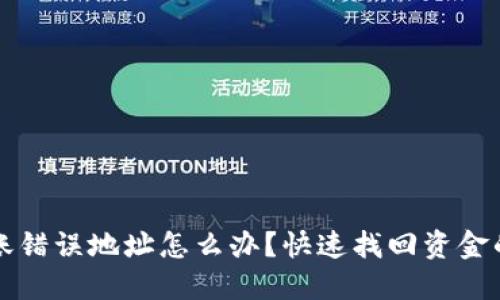 TP钱包转账错误地址怎么办?快速找回资金的完美指南