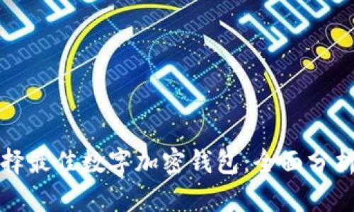 如何选择最佳数字加密钱包:全面分析与推荐