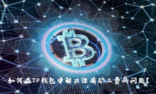 如何在TP钱包中解决没有矿工费的问题?