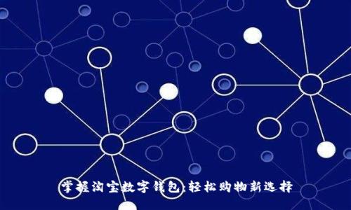 掌握淘宝数字钱包:轻松购物新选择