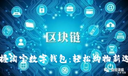 掌握淘宝数字钱包:轻松购物新选择
