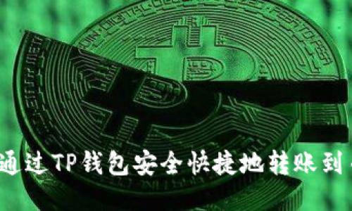 如何通过TP钱包安全快捷地转账到币安?