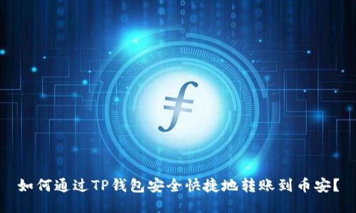 如何通过TP钱包安全快捷地转账到币安?