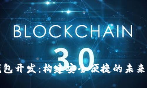区块链数字钱包开发:构建安全便捷的未来金融解决方案