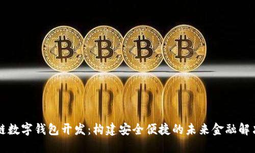 区块链数字钱包开发:构建安全便捷的未来金融解决方案