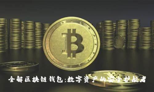 全解区块链钱包:数字资产的安全护航者
