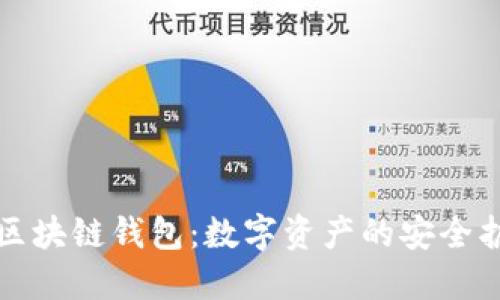 全解区块链钱包:数字资产的安全护航者