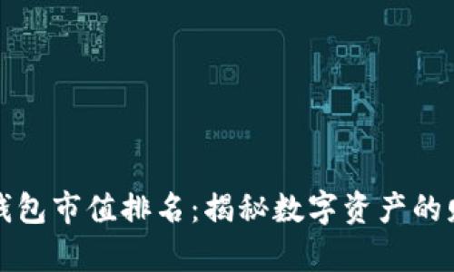 区块链钱包市值排名:揭秘数字资产的财富之路