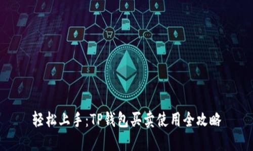 轻松上手:TP钱包买卖使用全攻略