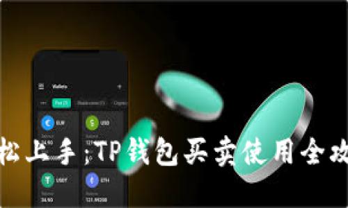 轻松上手:TP钱包买卖使用全攻略