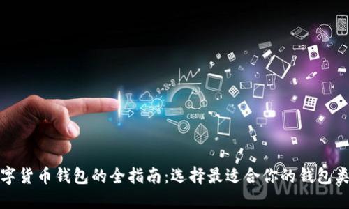 数字货币钱包的全指南:选择最适合你的钱包类型