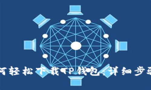 苹果用户如何轻松下载TP钱包：详细步骤与注意事项