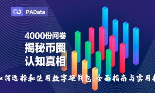 : 如何选择和使用数字硬钱包:全面指南与实用技巧