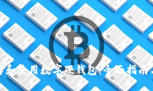 : 如何选择和使用数字硬钱包:全面指南与实用技巧