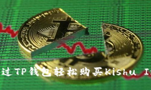 如何通过TP钱包轻松购买Kishu Inu代币