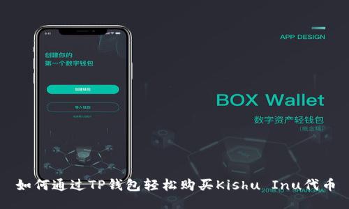 如何通过TP钱包轻松购买Kishu Inu代币