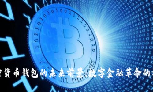 加密货币钱包的未来前景:数字金融革命的核心