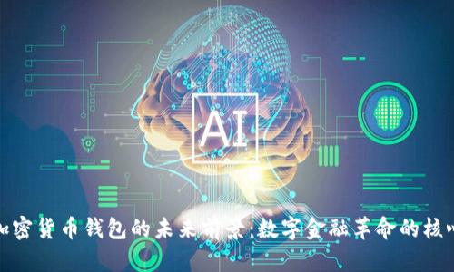 加密货币钱包的未来前景:数字金融革命的核心