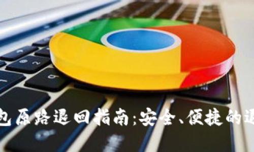 数字钱包原路退回指南:安全、便捷的退款方式