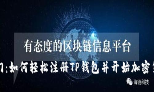 快速入门:如何轻松注册TP钱包并开始加密货币之旅
