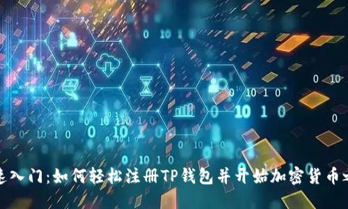 快速入门:如何轻松注册TP钱包并开始加密货币之旅