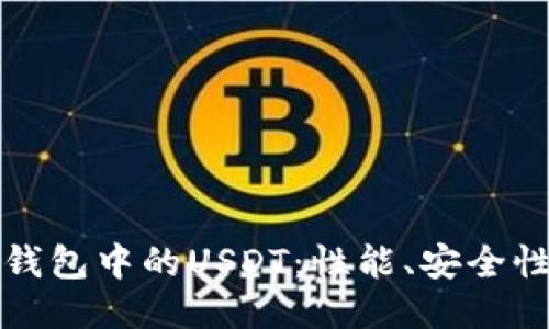 深入探讨TP钱包中的USDT:性能、安全性与使用体验