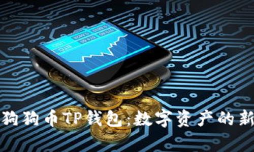 探索狗狗币TP钱包:数字资产的新前沿