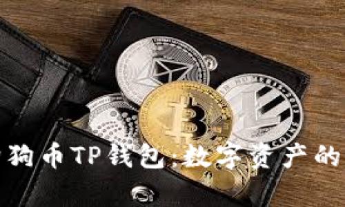 探索狗狗币TP钱包:数字资产的新前沿
