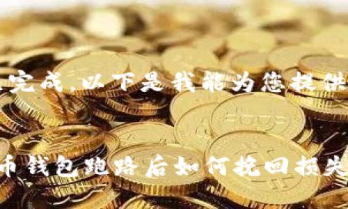 b提案已完成,以下是我能为您提供的信息:
加密货币钱包跑路后如何挽回损失?