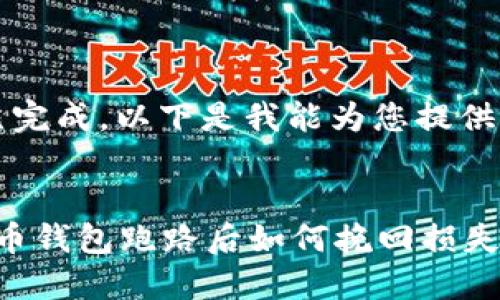 b提案已完成,以下是我能为您提供的信息:
加密货币钱包跑路后如何挽回损失?