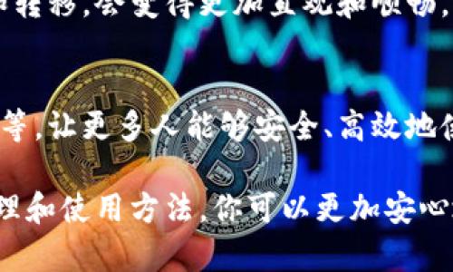    如何安全管理和使用TP钱包？  /   
 guanjianci  TP钱包, 区块链, 数字货币  /guanjianci 

# 1. 什么是TP钱包？

TP钱包是一种数字货币钱包，它允许用户存储、管理和交易各种虚拟货币。与传统钱包不同，TP钱包是基于区块链技术而构建的，具有去中心化、安全性强等特点。不同于存款银行，TP钱包不需要用户的个人信息，只需地址和密码即可使用，这使得用户的隐私得到了较大的保护。 

该钱包不仅支持多种主流数字货币，如比特币（BTC）、以太坊（ETH）、莱特币（LTC）等，还为用户提供了便捷的交易功能。用户可以轻易地进行货币兑换、发送、接收以及查看交易历史等操作。 

由于TP钱包只需地址和密码，用户在使用过程中需要格外注意密码的保密性和安全性，以防止盗窃和欺诈事件的发生。 

# 2. 如何安全管理TP钱包？

在区块链世界中，安全管理钱包是至关重要的。这里有一些如何安全管理TP钱包的建议： 

2.1 定期更换密码
定期更新帐户密码是保护数字资产安全的最佳方法之一。使用复杂且独特的密码组合，包含字母、数字和符号，最小长度建议为12个字符。同时，不要使用与其他账户相同的密码，以确保即使一个账户被攻破，其它账户也不会受到威胁。

2.2 开启双重身份验证
许多数字钱包都提供双重身份验证（2FA）作为额外的安全层。即使黑客得到了你的密码，没有通过2FA的验证，他们也无法访问你的钱包。这通常涉及使用一个手机应用程序（如Google Authenticator）或短信验证码来验证身份。

2.3 备份钱包信息
定期备份钱包信息是必须的，以便在设备丢失或故障时能够恢复访问。许多钱包允许导出私钥或助记词，用户应将这些信息安全存储在离线环境中，如USB驱动器或纸质备份。

2.4 小心钓鱼攻击
网络钓鱼攻击是黑客最常用的数据盗窃方式之一，用户应时刻保持警惕，不要点击来自不明来源的链接或下载未知文件。确保仅通过官方渠道获取钱包软件，定期检查网站的URL，确保信息的真实性。

2.5 使用冷钱包
对于大额资金，建议将资产存放在冷钱包中。冷钱包是指没有互联网连接的钱包，例如硬件钱包或纸钱包，这种方式可以隔离攻击，减少丢失资金的风险。

# 3. TP钱包的使用注意事项

在使用TP钱包过程中，有一些注意事项需要用户了解，以避免不必要的损失。

3.1 不要分享你的私钥和密码
UserShouldNeverShareYourPrivateKeyOrPassword。如果有人要求你共享这些信息，那么99%的情况下，这是一个骗局。务必保持这些信息的机密性，以保护你的资产安全。

3.2 警惕网络环境
在使用TP钱包时，尽量避免使用公共网络，比如咖啡店的Wi-Fi。公共网络常常被黑客监控，他们可能会窃取用户的数据。最好是在私人和安全的网络环境中进行交易。

3.3 定期检查交易记录
用户应定期查看钱包中的交易记录，以确保所有的交易都是可识别和合法的。如果发现任何可疑活动，应立即采取行动，例如更改密码和联系平台支持团队。

3.4 不用小额资金进行“大冒险”
许多用户在进行小额投资时常常放松警惕。但即使是小额资金也可能会遭到盗窃。掌握完善的风险管理原则，切勿随意相信高额回报的投资机会，谨慎操作能降低风险。

# 4. 可能相关的问题

## 问题一：TP钱包的不同类型和功能

1.1 TP钱包的类型
TP钱包有多种类型，包括热钱包和冷钱包。热钱包连接到互联网，方便交易和管理，适合频繁使用。但其安全性较低，容易受到攻击。冷钱包则断开了互联网，适合长时间保存大额资产，安全性更高。

1.2 TP钱包的主要功能
TP钱包支持多币种资产管理，用户可以查看资产状况、进行转账、与去中心化应用（DApp）互动等，有些还提供资产兑换和理财功能。一些TP钱包还整合了买卖功能，让用户在钱包内直接进行交易交易。

1.3 如何选择合适的TP钱包
选择TP钱包时，用户应该根据自己的使用需求和安全性要求来选择。如果你频繁交易，可以选择热钱包，如果是长期保存资产，可以选择冷钱包，同时要关注钱包的声誉和用户体验。

## 问题二：如何恢复丢失的TP钱包？

2.1 使用助记词恢复
TP钱包的很多版本都为用户提供了恢复助记词。如果丢失了钱包和账户信息，可以用备份的助记词在另一个设备中重新安装钱包并恢复资产。

2.2 私钥恢复
如果用户在设备中导出了私钥，也可以通过输入私钥恢复钱包。这种方法要求用户对私钥的保管极为小心，因为一旦泄露，资产可能会被盗取。

2.3 联系钱包官方支持
如果以上方法都无法恢复钱包，用户可以联系TP钱包的客服团队，询问是否有进一步的恢复步骤。但需要注意的是，官方部门通常无法恢复密码或私钥，因此保存好私人信息是最关键的。

## 问题三：TP钱包如何投资数字货币？

3.1 选择投资币种
在TP钱包中进行投资时，首先需要选择合适的投资币种。用户应对市场进行分析，了解各个币种的特点和表现，选择那些具备技术和市场围观度的潜力币种。

3.2 选择合适的买入时机
投资时机的选择对于资产增值至关重要，用户应关注市场动态、技术指标、新闻舆论等，及时调整投资策略。避免因恐慌或贪婪而做出不理智的决策。

3.3 分散风险
在数字货币投资时，分散风险是一项有效的策略。不要将所有资金投资于一种货币，而是选择不同的资产进行配置，降低因单一币种的不确定性而造成的损失。

3.4 长期持有与短线交易的策略选择
选择长期持有还是短线交易取决于个人的投资理念。长期持有适合对市场前景看好的人，而短线交易适合喜欢频繁操作、及时获利的人。在选择时，用户需要了解自身风险承受能力以及市场的波动性。

## 问题四：TP钱包的未来发展趋势

4.1 隐私保护的增强
随着对隐私问题的关注增加，TP钱包可能会着重在隐私保护方面的创新。未来可能会出现更多基于零知识证明技术的安全方案，让用户在验证身份时不泄露交易具体信息。

4.2 兼容性与智能合约整合
TP钱包在未来很可能会考虑与更多区块链和分布式应用（DApp）兼容。这样的扩展可以使用户在一个钱包内处理多种资产，方便用户进行区块链交互和智能合约执行。

4.3 用户体验的提升
未来的TP钱包也可能会在用户体验上下功夫，增加界面友好的操作和更加简洁的流程。用户在进行交易时，如资产的兑换和转移，会变得更加直观和顺畅。

4.4 教育与普及
随着数字货币用户的逐渐增多，TP钱包或许还会考虑做更多的教育和普及工作。这包括为新用户提供使用指南及风险提示等，让更多人能够安全、高效地使用数字货币钱包。

综上所述，TP钱包虽然有其透明和便捷的优势，但在使用过程中用户也必须提高警惕，确保自己的资产安全。通过正确的管理和使用方法，你可以更加安心地参与到这一快速发展的数字经济中。