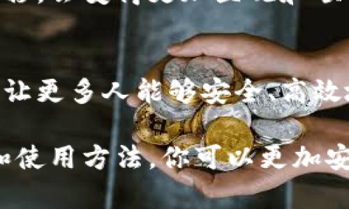    如何安全管理和使用TP钱包？  /   
 guanjianci  TP钱包, 区块链, 数字货币  /guanjianci 

# 1. 什么是TP钱包？

TP钱包是一种数字货币钱包，它允许用户存储、管理和交易各种虚拟货币。与传统钱包不同，TP钱包是基于区块链技术而构建的，具有去中心化、安全性强等特点。不同于存款银行，TP钱包不需要用户的个人信息，只需地址和密码即可使用，这使得用户的隐私得到了较大的保护。 

该钱包不仅支持多种主流数字货币，如比特币（BTC）、以太坊（ETH）、莱特币（LTC）等，还为用户提供了便捷的交易功能。用户可以轻易地进行货币兑换、发送、接收以及查看交易历史等操作。 

由于TP钱包只需地址和密码，用户在使用过程中需要格外注意密码的保密性和安全性，以防止盗窃和欺诈事件的发生。 

# 2. 如何安全管理TP钱包？

在区块链世界中，安全管理钱包是至关重要的。这里有一些如何安全管理TP钱包的建议： 

2.1 定期更换密码
定期更新帐户密码是保护数字资产安全的最佳方法之一。使用复杂且独特的密码组合，包含字母、数字和符号，最小长度建议为12个字符。同时，不要使用与其他账户相同的密码，以确保即使一个账户被攻破，其它账户也不会受到威胁。

2.2 开启双重身份验证
许多数字钱包都提供双重身份验证（2FA）作为额外的安全层。即使黑客得到了你的密码，没有通过2FA的验证，他们也无法访问你的钱包。这通常涉及使用一个手机应用程序（如Google Authenticator）或短信验证码来验证身份。

2.3 备份钱包信息
定期备份钱包信息是必须的，以便在设备丢失或故障时能够恢复访问。许多钱包允许导出私钥或助记词，用户应将这些信息安全存储在离线环境中，如USB驱动器或纸质备份。

2.4 小心钓鱼攻击
网络钓鱼攻击是黑客最常用的数据盗窃方式之一，用户应时刻保持警惕，不要点击来自不明来源的链接或下载未知文件。确保仅通过官方渠道获取钱包软件，定期检查网站的URL，确保信息的真实性。

2.5 使用冷钱包
对于大额资金，建议将资产存放在冷钱包中。冷钱包是指没有互联网连接的钱包，例如硬件钱包或纸钱包，这种方式可以隔离攻击，减少丢失资金的风险。

# 3. TP钱包的使用注意事项

在使用TP钱包过程中，有一些注意事项需要用户了解，以避免不必要的损失。

3.1 不要分享你的私钥和密码
UserShouldNeverShareYourPrivateKeyOrPassword。如果有人要求你共享这些信息，那么99%的情况下，这是一个骗局。务必保持这些信息的机密性，以保护你的资产安全。

3.2 警惕网络环境
在使用TP钱包时，尽量避免使用公共网络，比如咖啡店的Wi-Fi。公共网络常常被黑客监控，他们可能会窃取用户的数据。最好是在私人和安全的网络环境中进行交易。

3.3 定期检查交易记录
用户应定期查看钱包中的交易记录，以确保所有的交易都是可识别和合法的。如果发现任何可疑活动，应立即采取行动，例如更改密码和联系平台支持团队。

3.4 不用小额资金进行“大冒险”
许多用户在进行小额投资时常常放松警惕。但即使是小额资金也可能会遭到盗窃。掌握完善的风险管理原则，切勿随意相信高额回报的投资机会，谨慎操作能降低风险。

# 4. 可能相关的问题

## 问题一：TP钱包的不同类型和功能

1.1 TP钱包的类型
TP钱包有多种类型，包括热钱包和冷钱包。热钱包连接到互联网，方便交易和管理，适合频繁使用。但其安全性较低，容易受到攻击。冷钱包则断开了互联网，适合长时间保存大额资产，安全性更高。

1.2 TP钱包的主要功能
TP钱包支持多币种资产管理，用户可以查看资产状况、进行转账、与去中心化应用（DApp）互动等，有些还提供资产兑换和理财功能。一些TP钱包还整合了买卖功能，让用户在钱包内直接进行交易交易。

1.3 如何选择合适的TP钱包
选择TP钱包时，用户应该根据自己的使用需求和安全性要求来选择。如果你频繁交易，可以选择热钱包，如果是长期保存资产，可以选择冷钱包，同时要关注钱包的声誉和用户体验。

## 问题二：如何恢复丢失的TP钱包？

2.1 使用助记词恢复
TP钱包的很多版本都为用户提供了恢复助记词。如果丢失了钱包和账户信息，可以用备份的助记词在另一个设备中重新安装钱包并恢复资产。

2.2 私钥恢复
如果用户在设备中导出了私钥，也可以通过输入私钥恢复钱包。这种方法要求用户对私钥的保管极为小心，因为一旦泄露，资产可能会被盗取。

2.3 联系钱包官方支持
如果以上方法都无法恢复钱包，用户可以联系TP钱包的客服团队，询问是否有进一步的恢复步骤。但需要注意的是，官方部门通常无法恢复密码或私钥，因此保存好私人信息是最关键的。

## 问题三：TP钱包如何投资数字货币？

3.1 选择投资币种
在TP钱包中进行投资时，首先需要选择合适的投资币种。用户应对市场进行分析，了解各个币种的特点和表现，选择那些具备技术和市场围观度的潜力币种。

3.2 选择合适的买入时机
投资时机的选择对于资产增值至关重要，用户应关注市场动态、技术指标、新闻舆论等，及时调整投资策略。避免因恐慌或贪婪而做出不理智的决策。

3.3 分散风险
在数字货币投资时，分散风险是一项有效的策略。不要将所有资金投资于一种货币，而是选择不同的资产进行配置，降低因单一币种的不确定性而造成的损失。

3.4 长期持有与短线交易的策略选择
选择长期持有还是短线交易取决于个人的投资理念。长期持有适合对市场前景看好的人，而短线交易适合喜欢频繁操作、及时获利的人。在选择时，用户需要了解自身风险承受能力以及市场的波动性。

## 问题四：TP钱包的未来发展趋势

4.1 隐私保护的增强
随着对隐私问题的关注增加，TP钱包可能会着重在隐私保护方面的创新。未来可能会出现更多基于零知识证明技术的安全方案，让用户在验证身份时不泄露交易具体信息。

4.2 兼容性与智能合约整合
TP钱包在未来很可能会考虑与更多区块链和分布式应用（DApp）兼容。这样的扩展可以使用户在一个钱包内处理多种资产，方便用户进行区块链交互和智能合约执行。

4.3 用户体验的提升
未来的TP钱包也可能会在用户体验上下功夫，增加界面友好的操作和更加简洁的流程。用户在进行交易时，如资产的兑换和转移，会变得更加直观和顺畅。

4.4 教育与普及
随着数字货币用户的逐渐增多，TP钱包或许还会考虑做更多的教育和普及工作。这包括为新用户提供使用指南及风险提示等，让更多人能够安全、高效地使用数字货币钱包。

综上所述，TP钱包虽然有其透明和便捷的优势，但在使用过程中用户也必须提高警惕，确保自己的资产安全。通过正确的管理和使用方法，你可以更加安心地参与到这一快速发展的数字经济中。